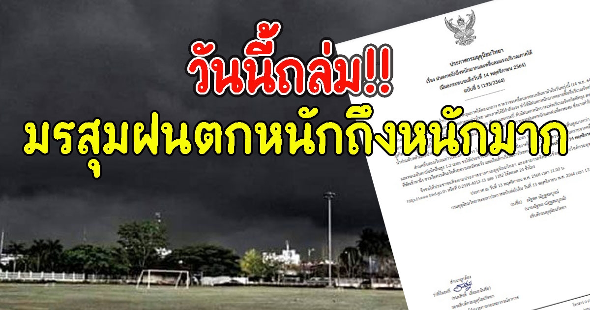 เปิดพื้นที่สีแดง วันนี้เจอแน่ มรสุมฝนตกถล่มหนักมาก