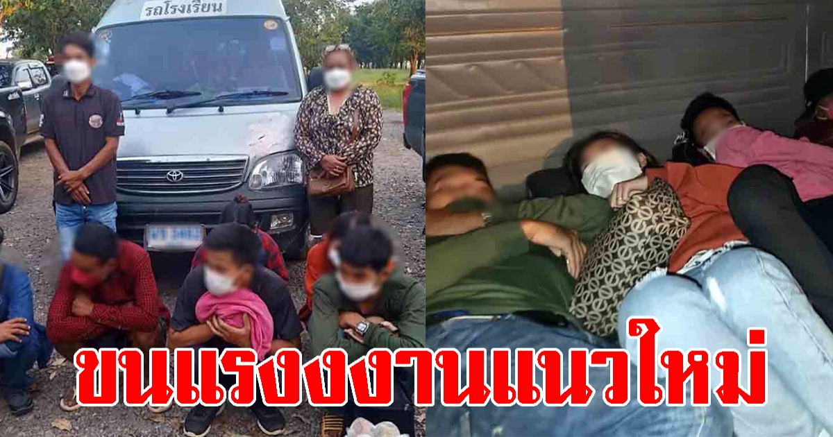 2 คนไทย นำแรงงานกัมพูชาลอบเข้าไทย