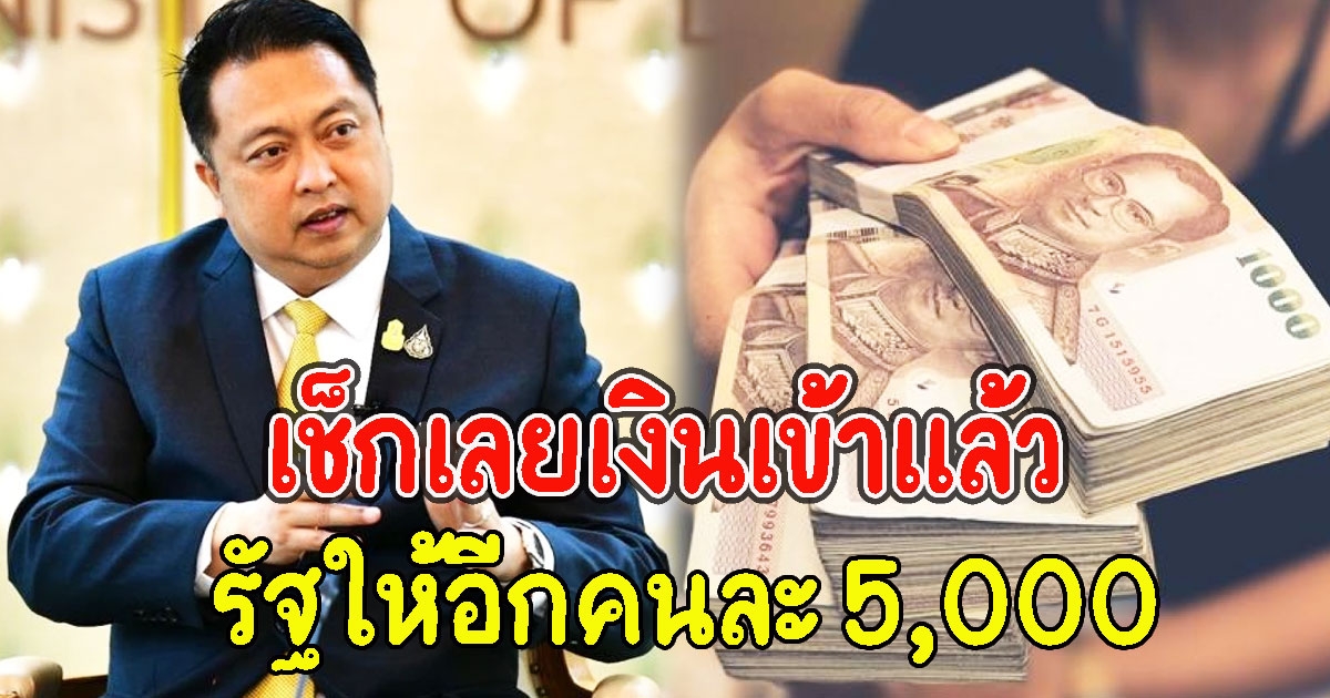 เช็กเลยเงินเข้าแล้ว รัฐให้อีกคนละ5,000