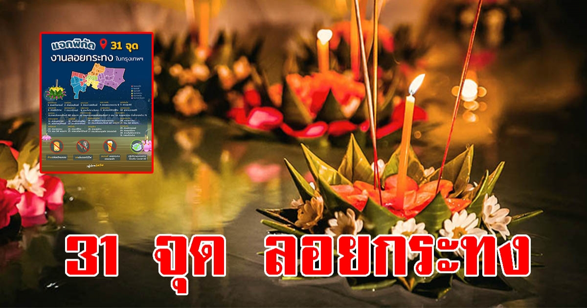 31 จุด เปิดให้ ลอยกระทง ตั้งแต่ตี 5 ถึงเที่ยงคืน