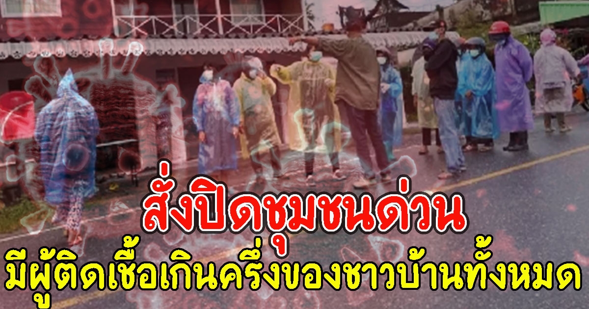 สั่งปิดชุมชนด่วน คนติดเกินครึ่งของชาวบ้านทั้งหมด