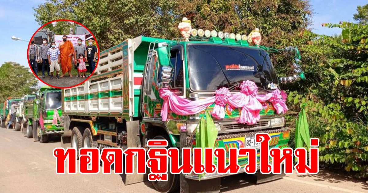 รถดัมพ์ ร่วมทอดกฐิน นำดินถวายวัด