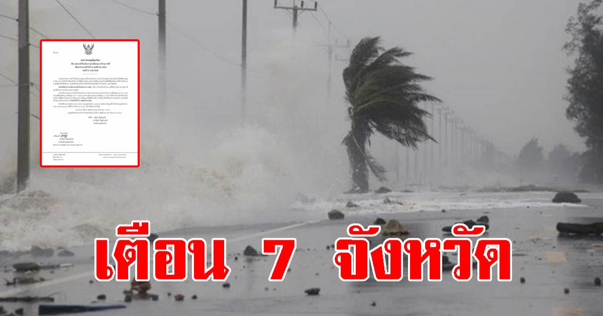 กรมอุตุฯ ประกาศฉบับที่ 10 เตือน 7 จังหวัดระวังอันตราย