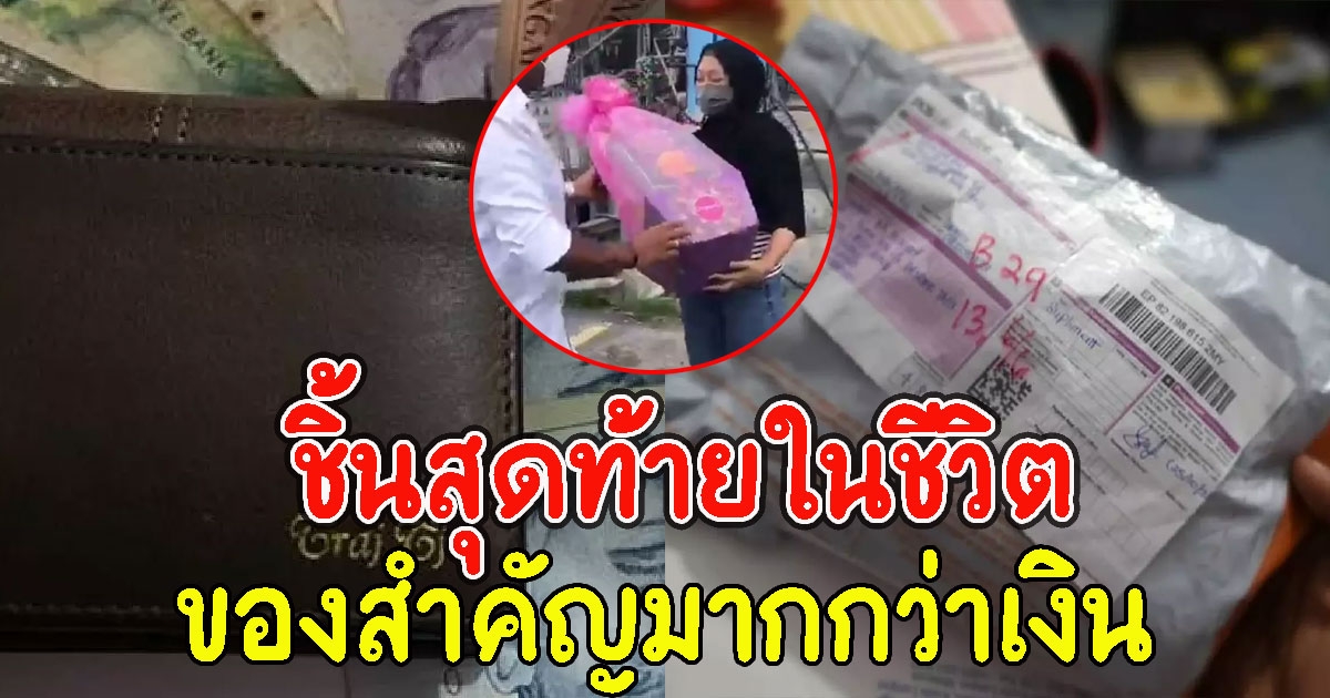 หนุ่มกระเป๋าตังหาย เสียดายของสำคัญ ก่อนเจอเซอไพรส์