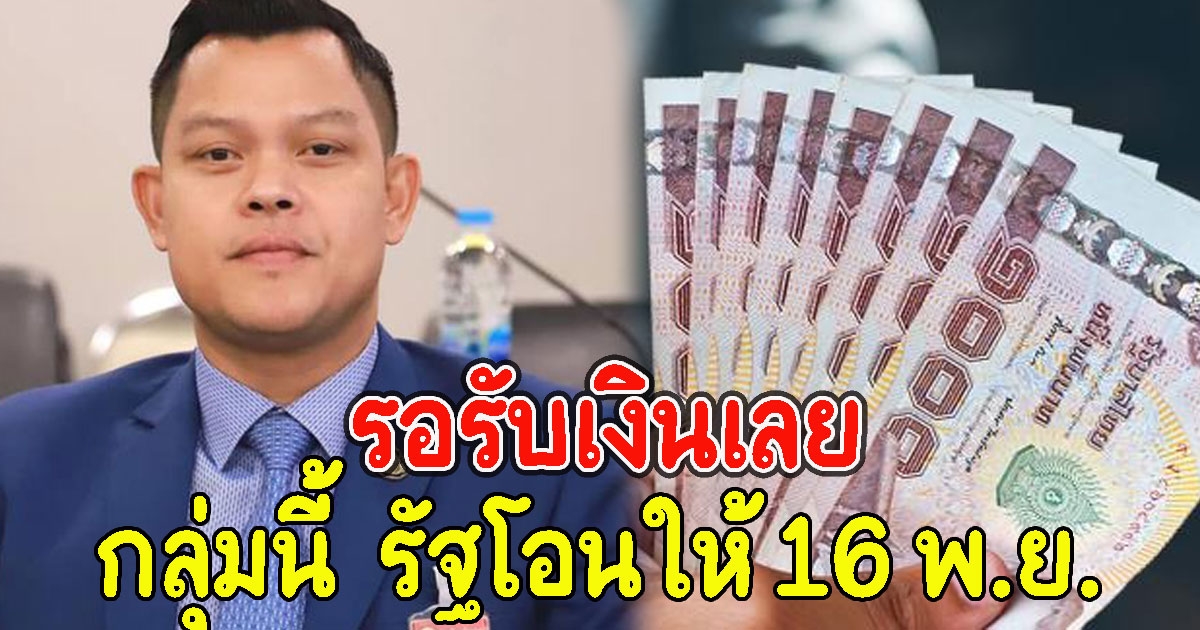 รอรับเงินเลย รัฐโอนให้ 16 พ.ย.นี้ ใครได้บ้างเช็กเลย