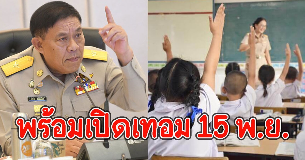 เตรียมพร้อม 7 มาตรการเข้ม รับมือเปิดเรียน 15 พ.ย.