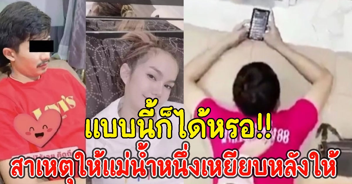 ฝ่ายชาย เผยสาเหตุ