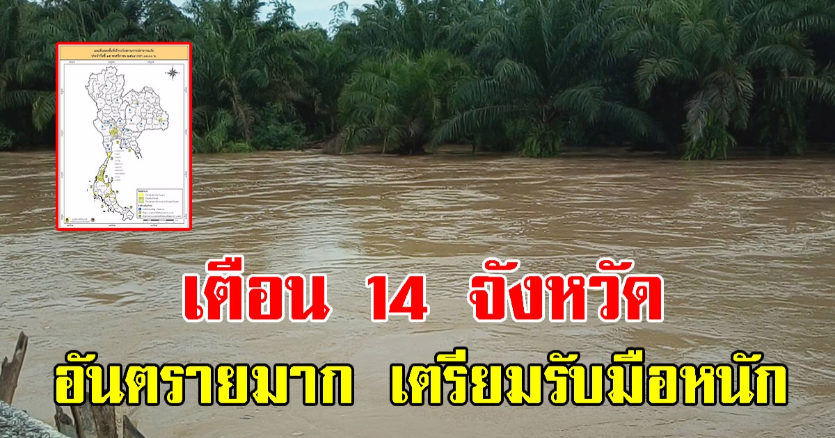 ปภ.เตือน 14 จังหวัด เฝ้าระวังน้ำท่วมฉับพลัน