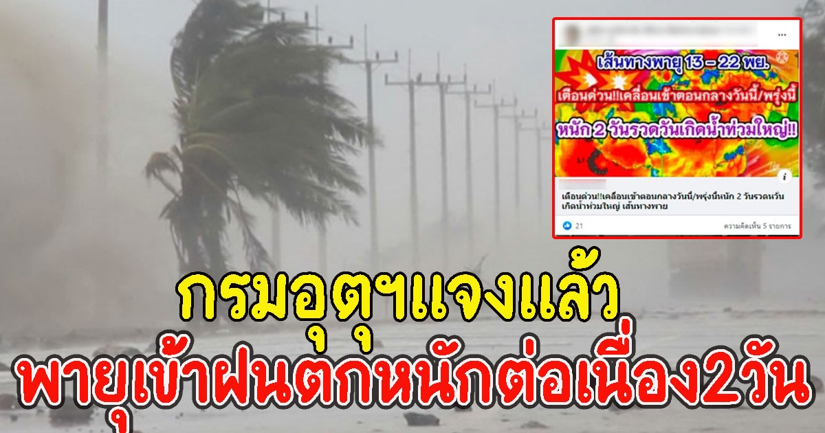 กรมอุตุฯเเจงเเล้ว ประเทศไทยเจอพายุเข้าอีก1ลูก เกิดฝนตกหนักต่อเนื่อง2วัน