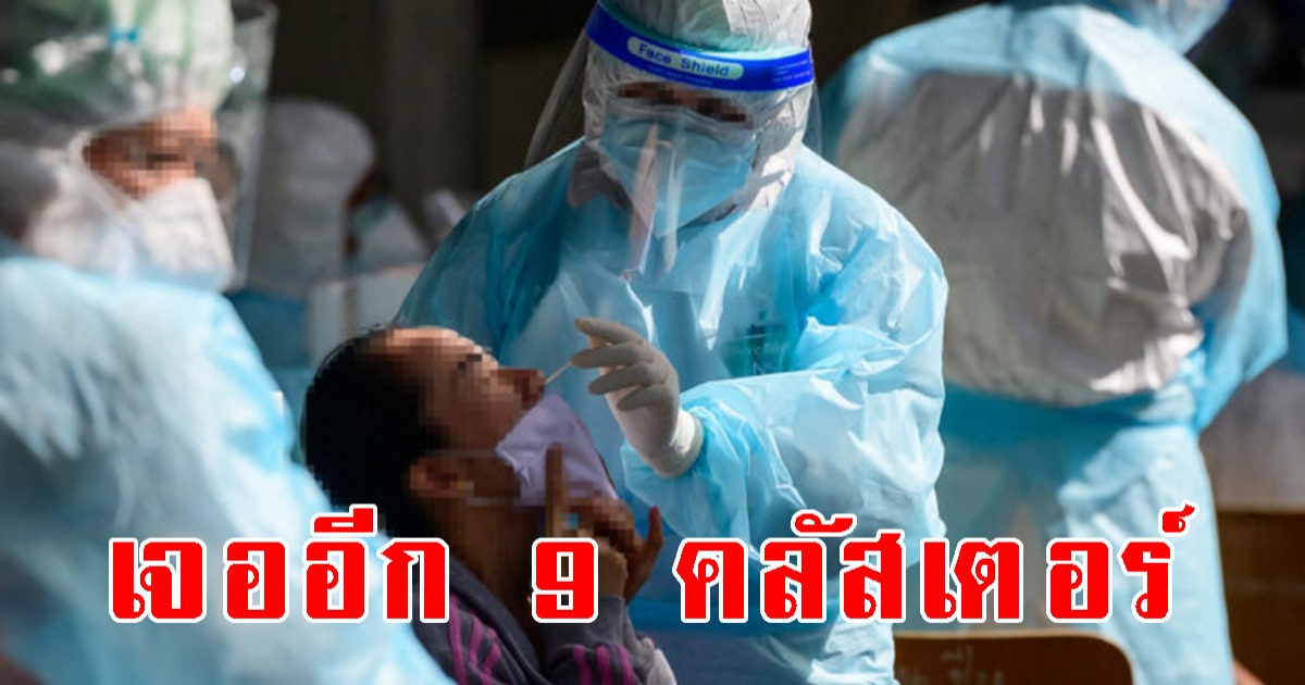 พบ 9 คลัสเตอร์ ติด CV-19 เพียบ