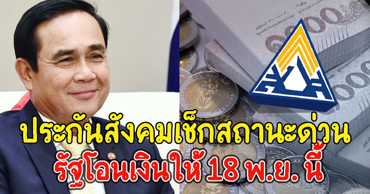 ประกันสังคม เช็กสถานะด่วน รัฐโอนเงินให้ 18 พ.ย. นี้