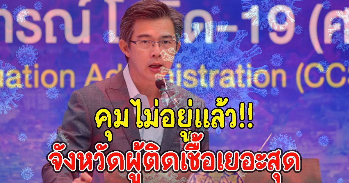 10 อันดับจังหวัด ที่มีจำนวนผู้ติด CV เยอะที่สุดวันนี้