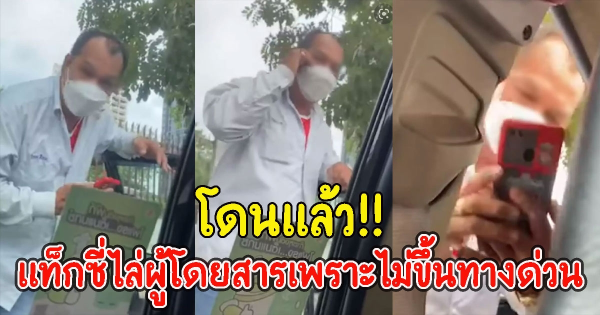 โดนแล้ว ขนส่งลงดาบ แท็กซี่ไล่ผู้โดยสารเพราะไม่ขึ้นทางด่วน