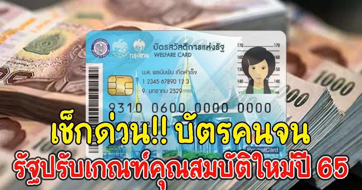 เช็กด่วน บัตรคนจน บัตรสวัสดิการแห่งรัฐปรับเกณฑ์คุณสมบัติใหม่ปี 65