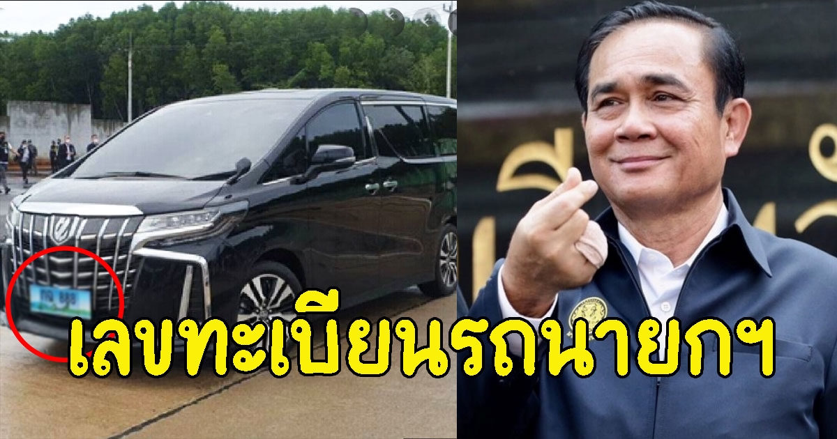 ทะเบียนรถนายกฯ ประชุม ครม.สัญจรกระบี่