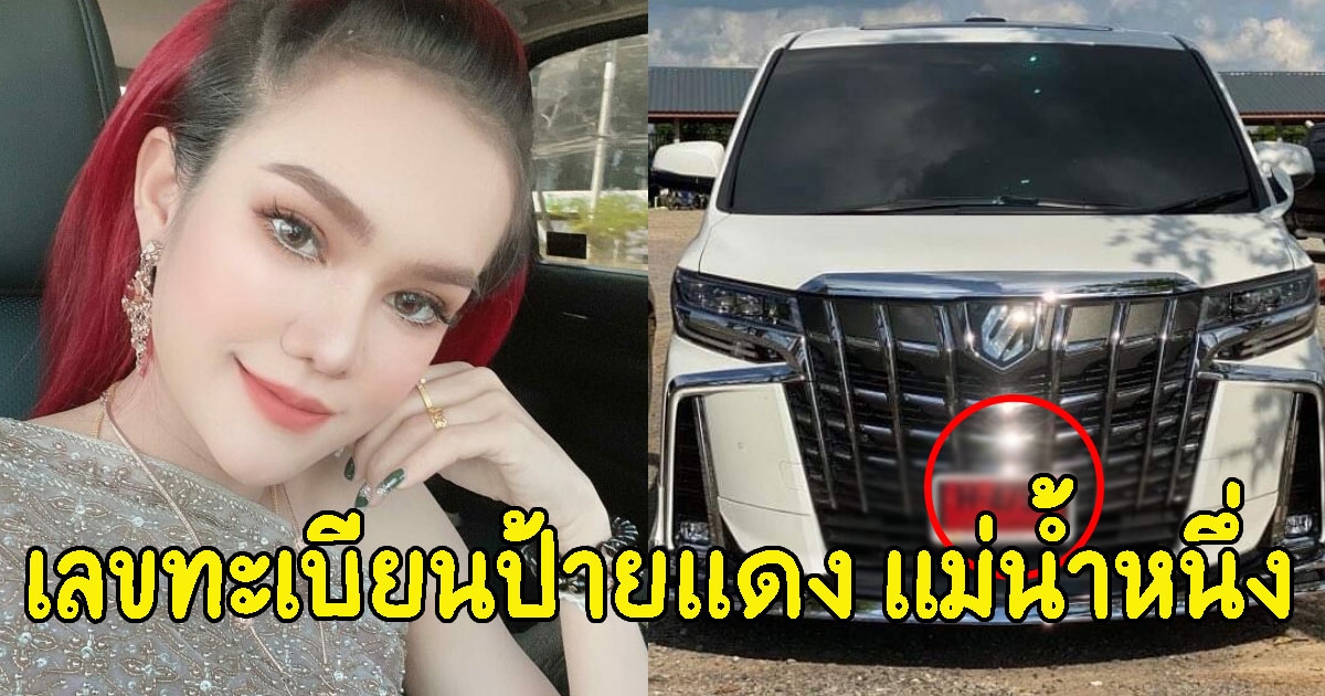 ทะเบียนรถ แม่น้ำหนึ่ง