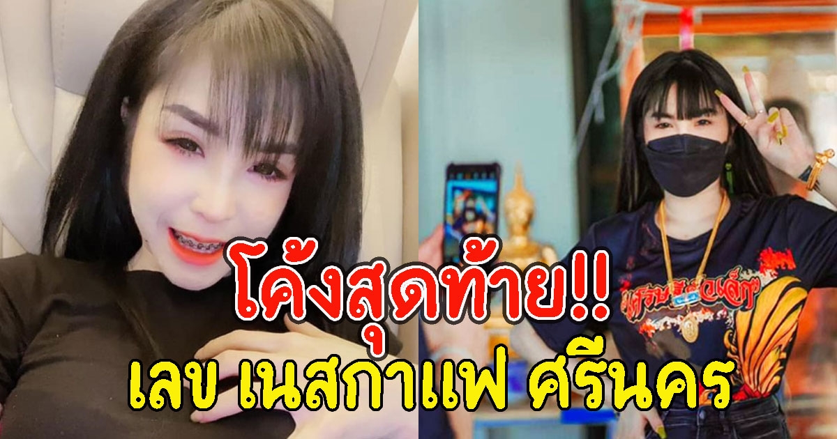 ให้มาแล้ว เลขเนสกาแฟ ศรีนคร 1/8/64