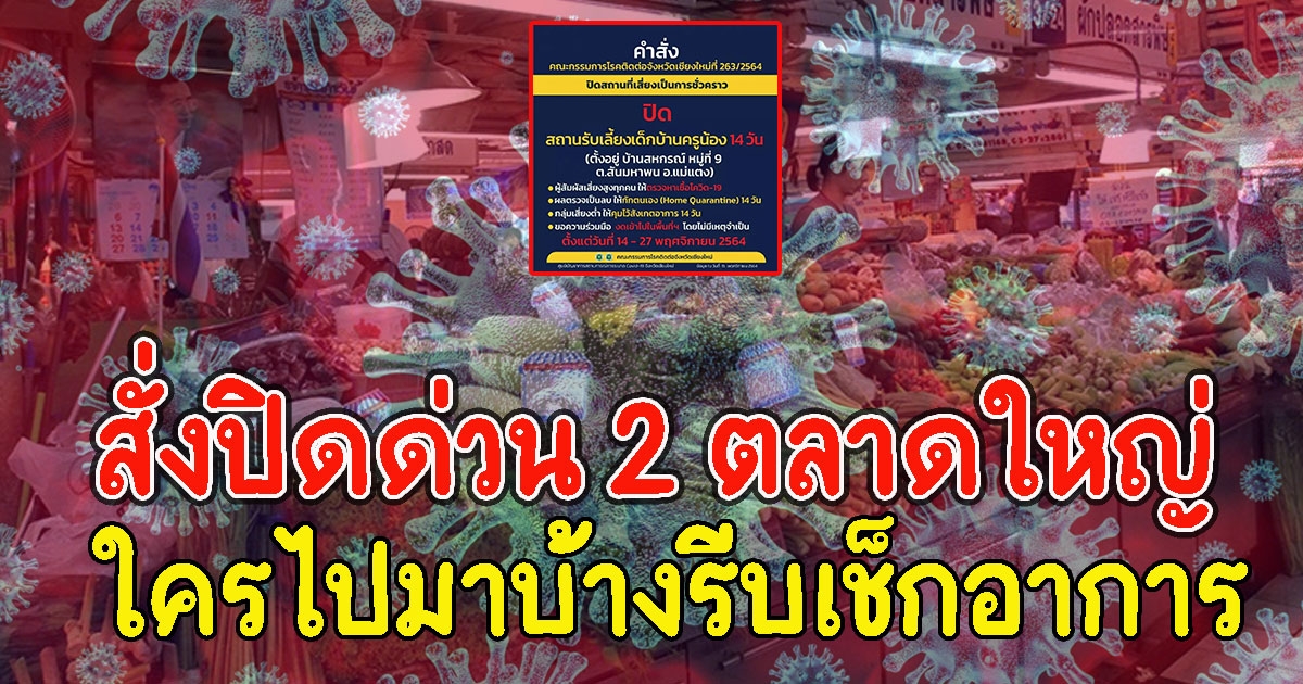 สั่งปิดด่วน 2 ตลาดใหญ่ ใครไปมาบ้างรีบเช็กอาการ