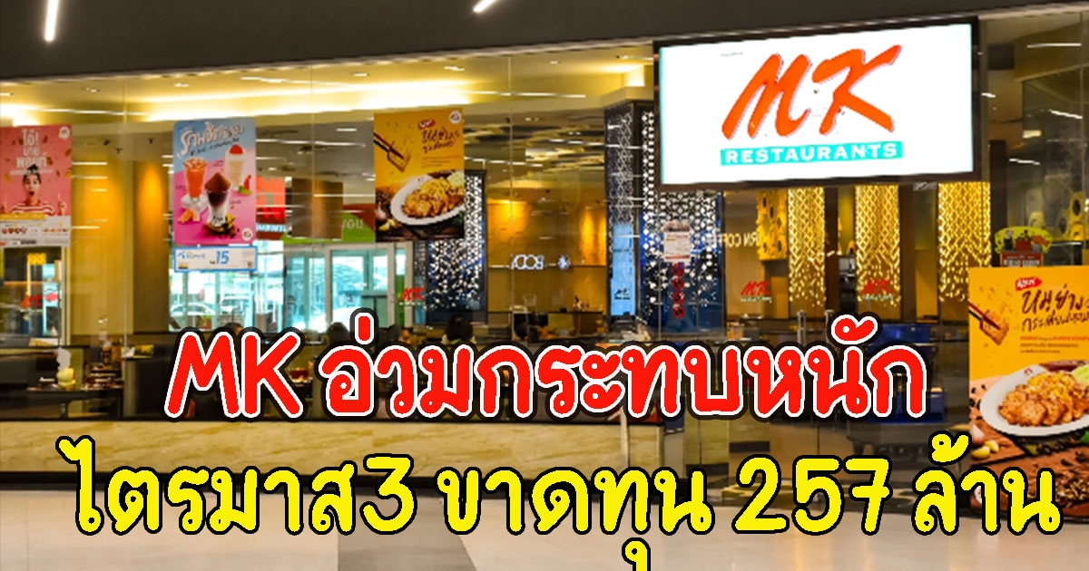 MK อ่วมกระทบหนัก ไตรมาส3 ขาดทุน 257 ล้าน