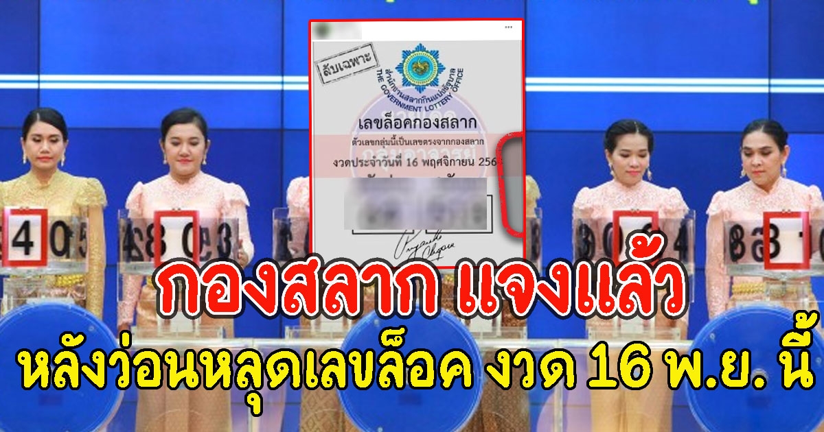 กองสลาก ชี้แจงแล้ว