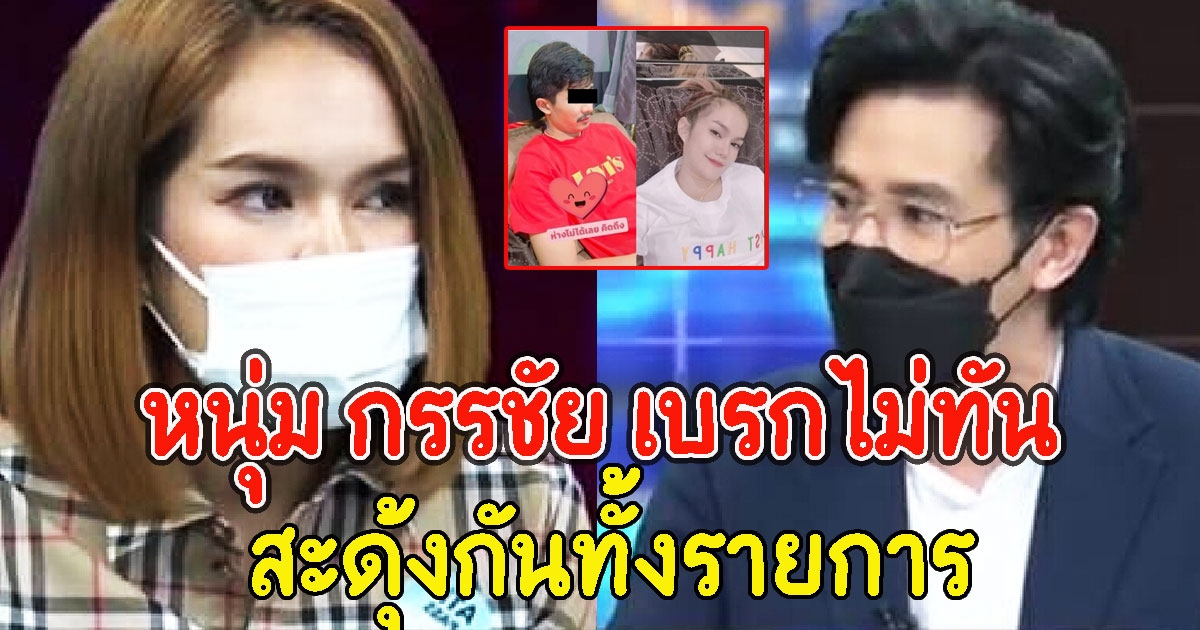 หนุ่ม กรรชัย ถึงกับร้องอุ๊ย แม่น้ำหนึ่งซัดแรง โดนกล่าวหา แย่งผัวชาวบ้าน