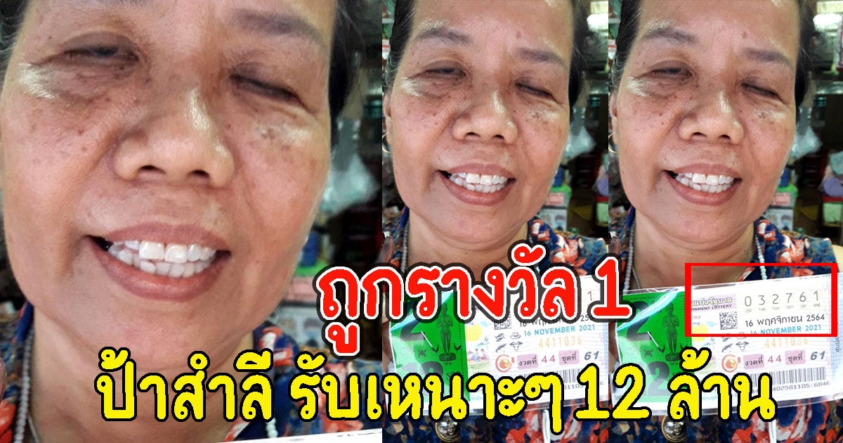 บ่ต้องลำบากแล้ว ป้าสำลี รางวัลที่1 รับ 12 ล้าน