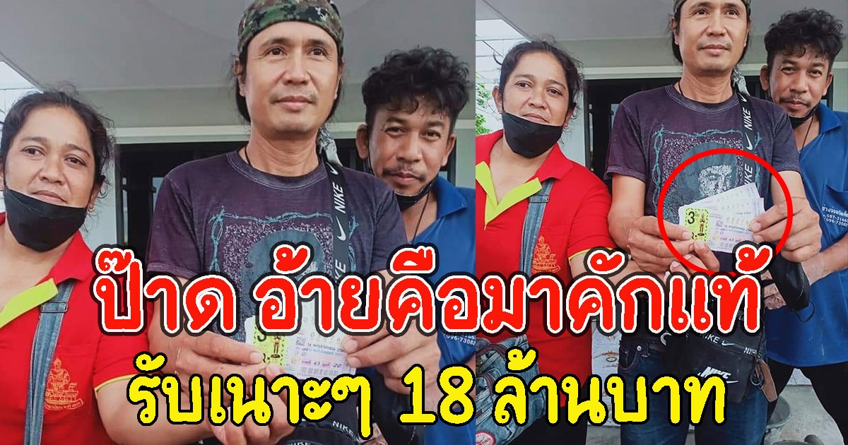 ป๊าด อ้ายคือมาคักแท้ หนุ่มใหญ่ถูกรางวัลที่ 1