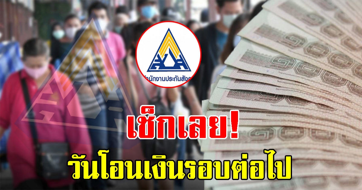 อัพเดทแล้ว วันโอนเงินรอบต่อไป