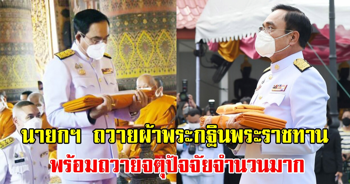 นายกฯ ถวายผ้าพระกฐินพระราชทาน