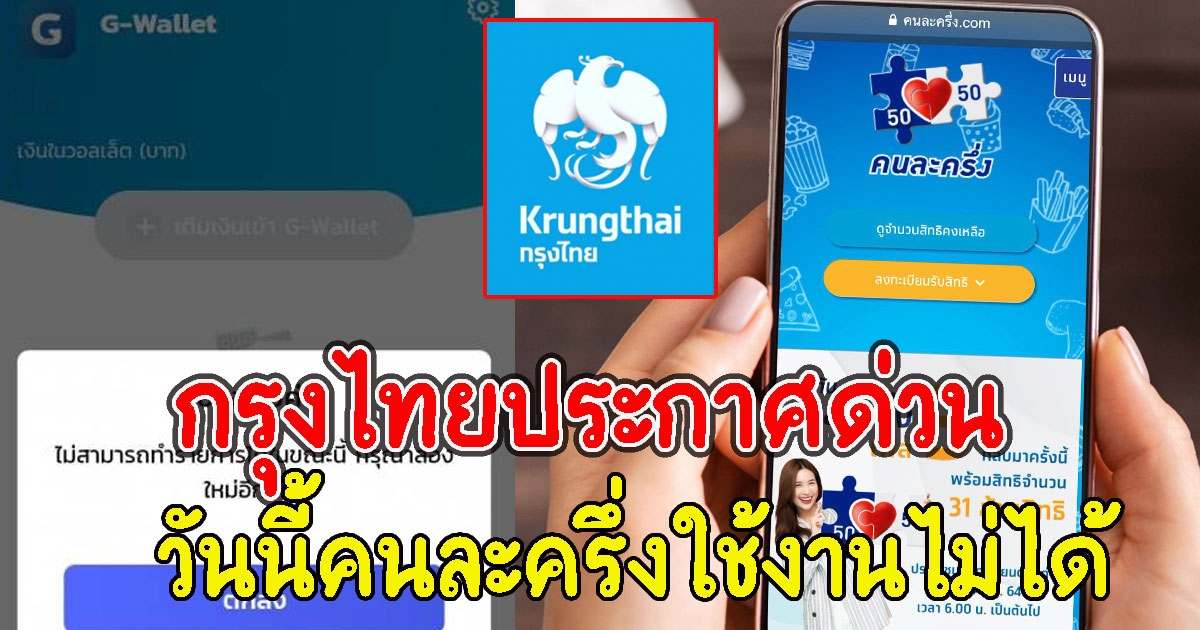 กรุงไทยประกาศด่วน วันนี้คนละครึ่งใช้งานไม่ได้ เช็กเวลาเลย