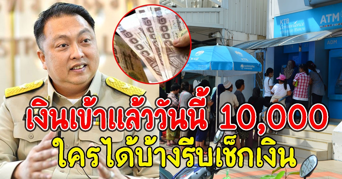 เงินเข้าแล้ววันนี้18 พ.ย. 10,000 ใครได้บ้างรีบเช็กเงิน