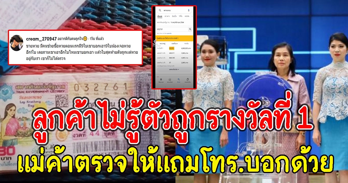 ลูกค้าไม่รู้ตัวถูกรางวัลที่ 1 แม่ค้าตรวจให้แถมโทร.บอกด้วย