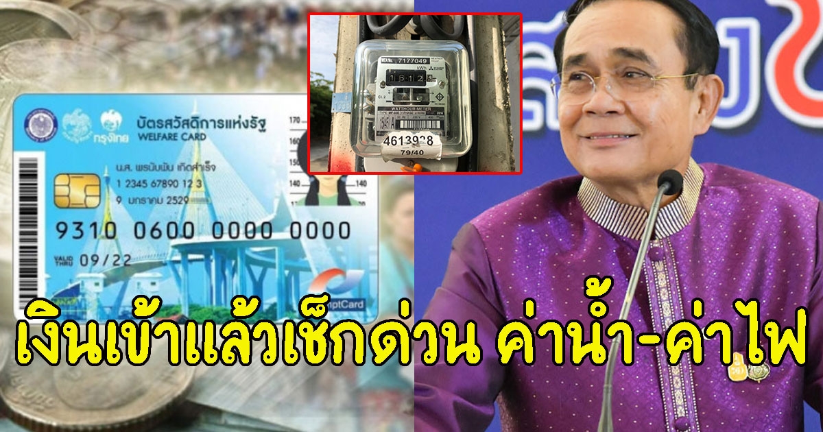 เงินเข้าแล้วเช็กด่วน ค่าน้ำ-ค่าไฟ บัตรสวัสดิการแห่งรัฐ