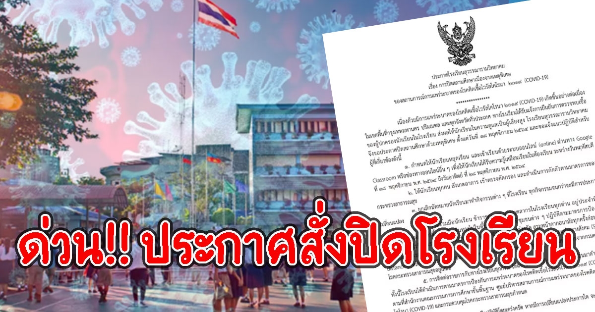 ด่วนประกาศสั่งปิดโรงเรียน ผู้ปกครองติดCV นักเรียนเสี่ยงสูงเพียบ