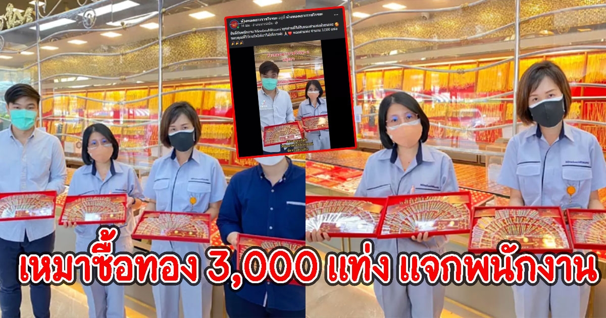 บริษัทดัง จัดใหญ่เหมาทอง 3,000 แท่ง ให้พนักงาน