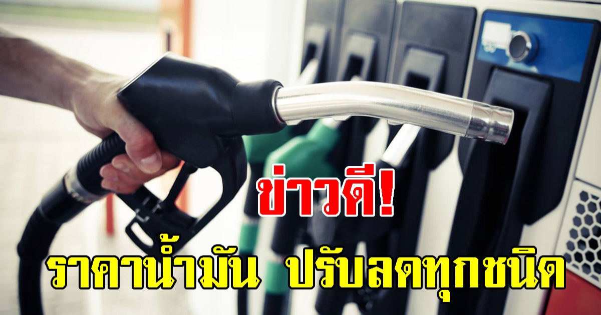ราคาน้ำมัน ปรับลดทุกชนิด