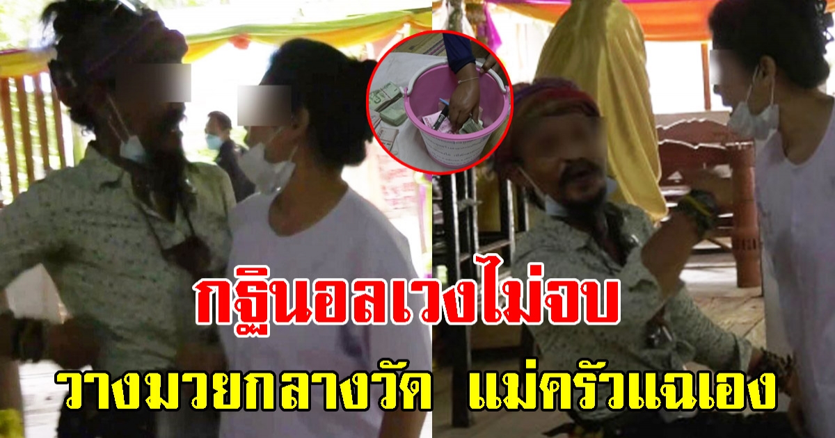 กฐินอลเวงไม่จบ ปมเจ้าภาพนำเงินกลับบ้าน