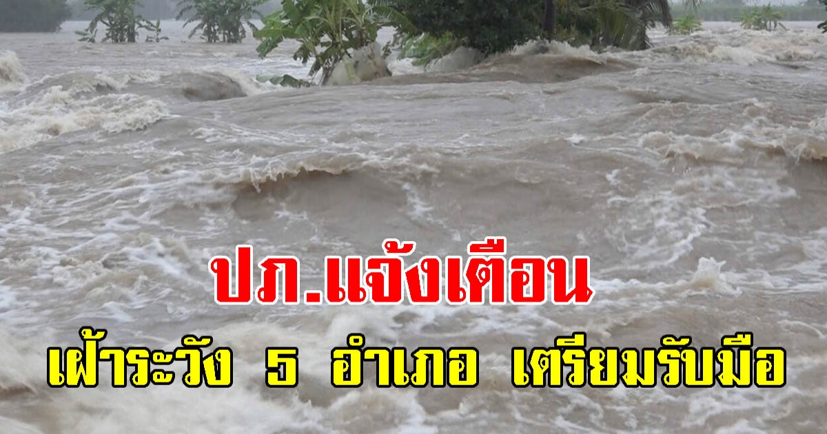 ปภ.แจ้งเตือน เฝ้าระวัง 19-22 พ.ย.นี้ 5 อำเภอ เตรียมรับมือ