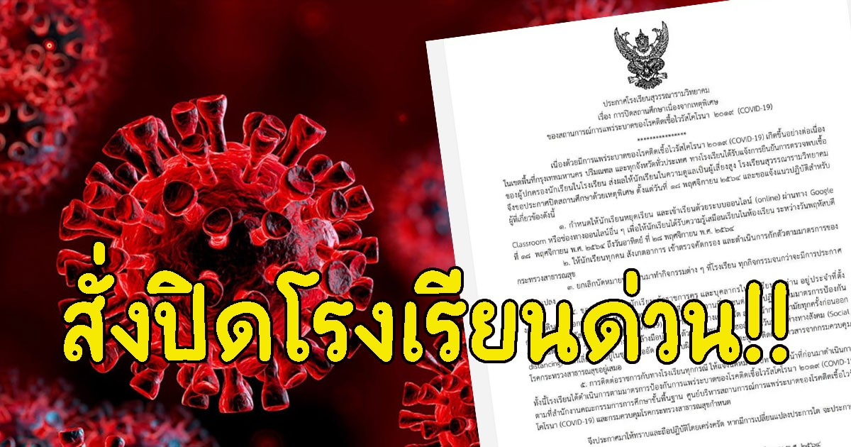 สั่งปิดโรงเรียนด่วน พบนักเรียนและผู้ปกครองติดCV