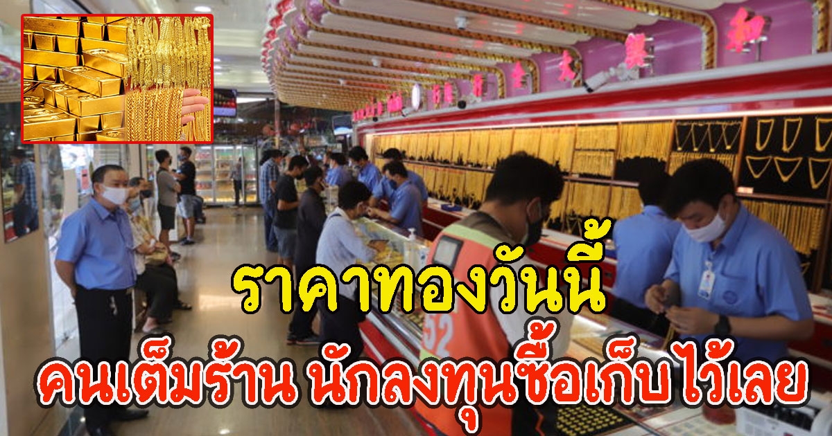 ราคาทองวันนี้ 19 พ.ย.64 นักลงทุนซื้อเก็บไว้เลย