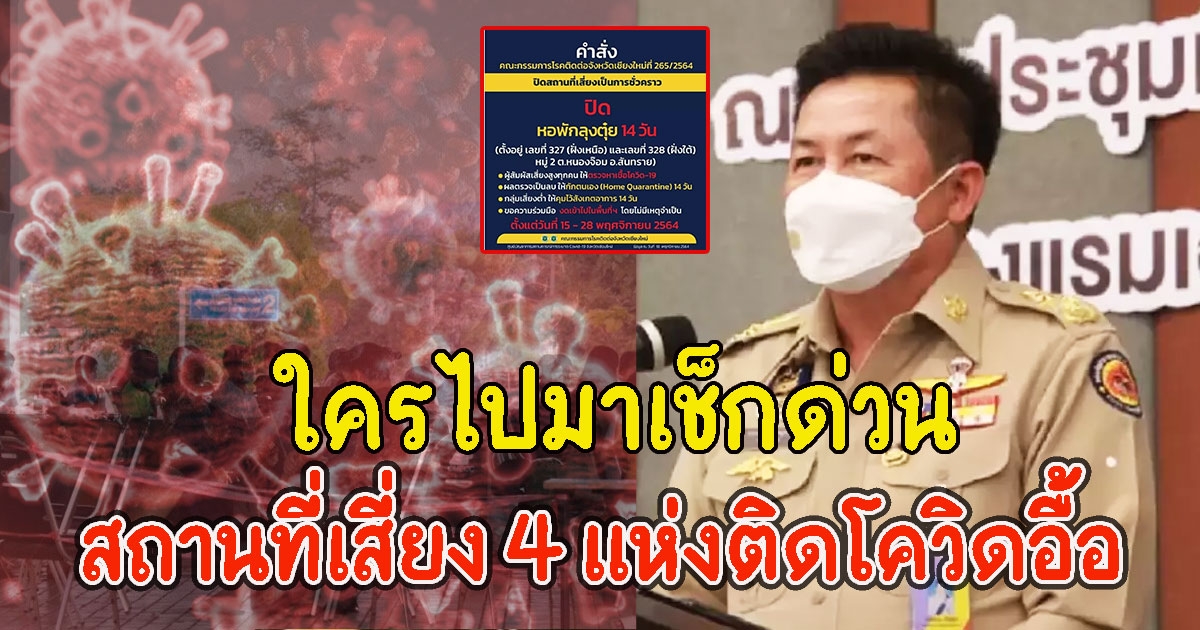 ใครไปมาเช็กด่วน สถานที่เสี่ยง 4 แห่ง ออกประกาศคำสั่งปิดด่วน