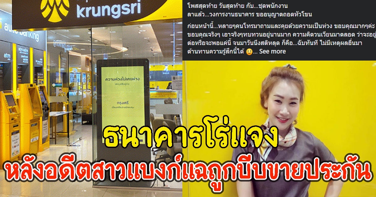 ธนาคารโร่แจง หลังอดีตสาวแบงก์แฉถูกบีบขายประกัน