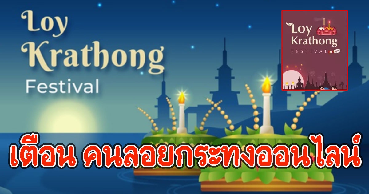 ตำรวจเตือน คนลอยกระทงออนไลน์