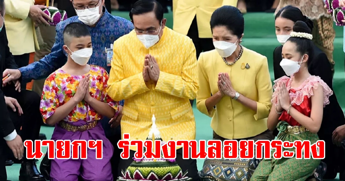 นายกฯ นำทีม ครม. ลอยกระทง