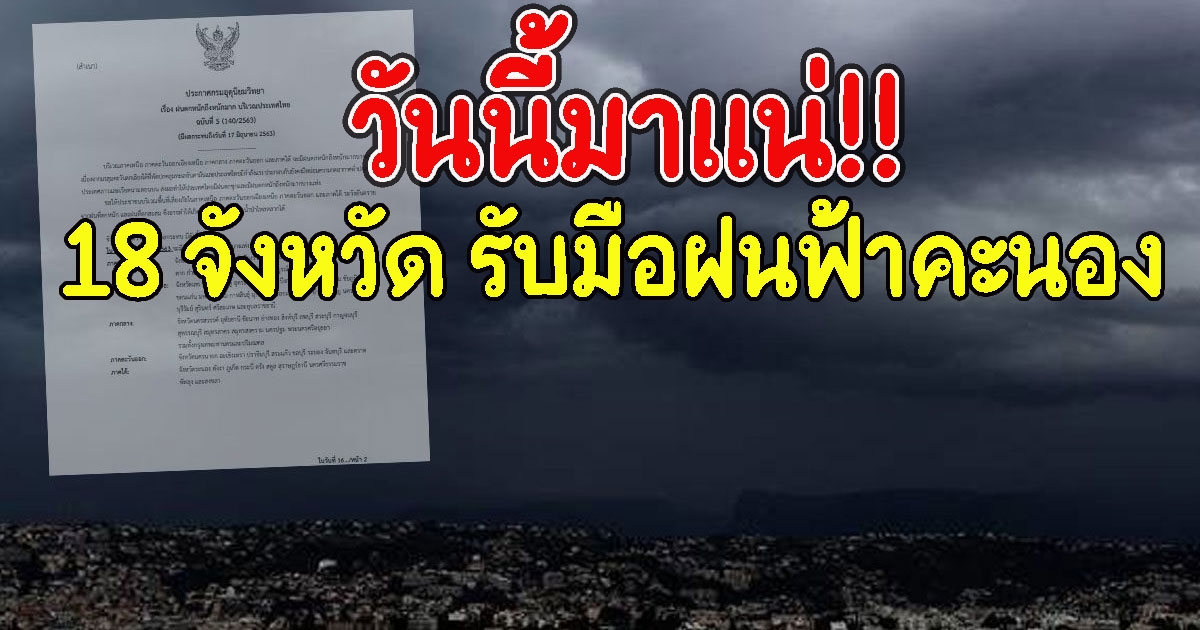 วันนี้มาแน่ เตือน 18 จังหวัด รับมือฝนฟ้าคะนอง