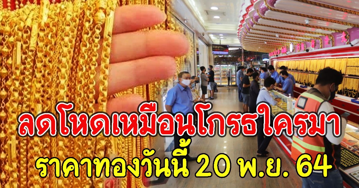 ราคาทองวันนี้ 20 พ.ย. 64