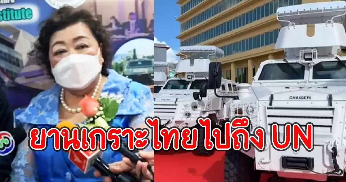 ส่งมอบให้ภูฏานเเล้ว ยานเกราะ มาดามรถถัง 15คัน 200ล้าน ใช้ในภารกิจ UN