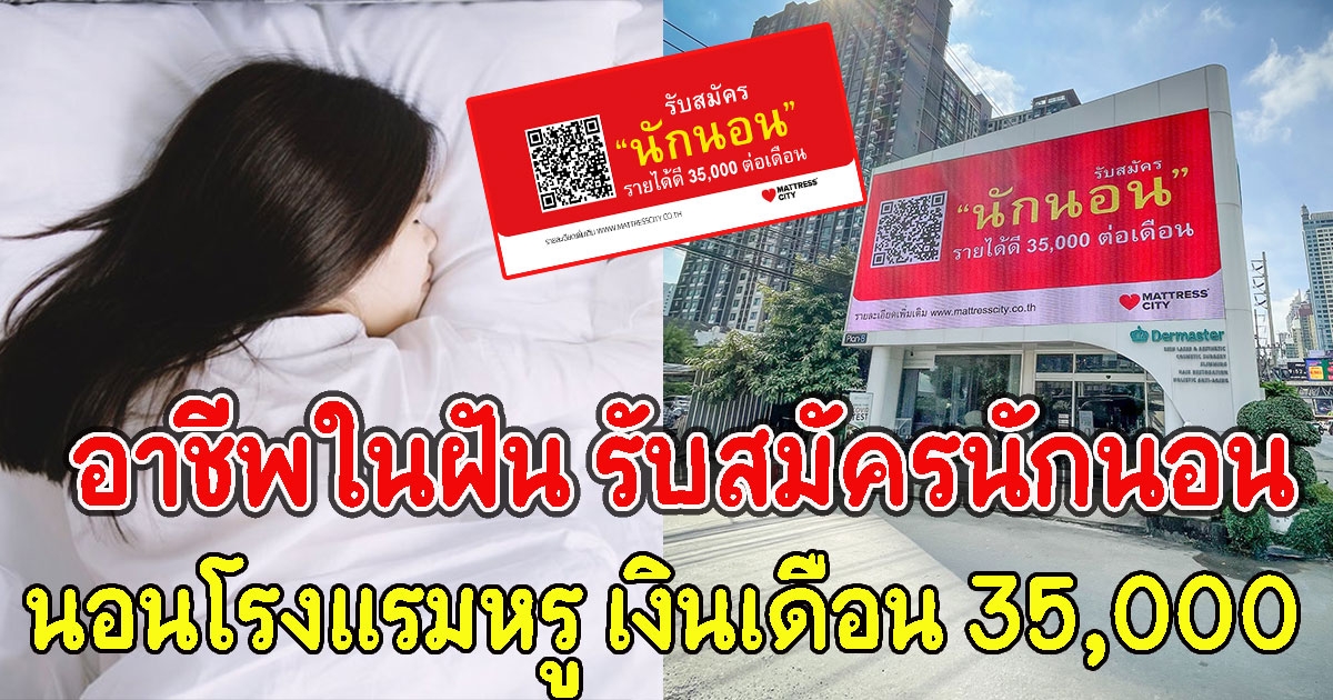 อาชีพในฝัน รับสมัครนักนอนรับจริงไม่จ้อจี้ เงินเดือน 35,000