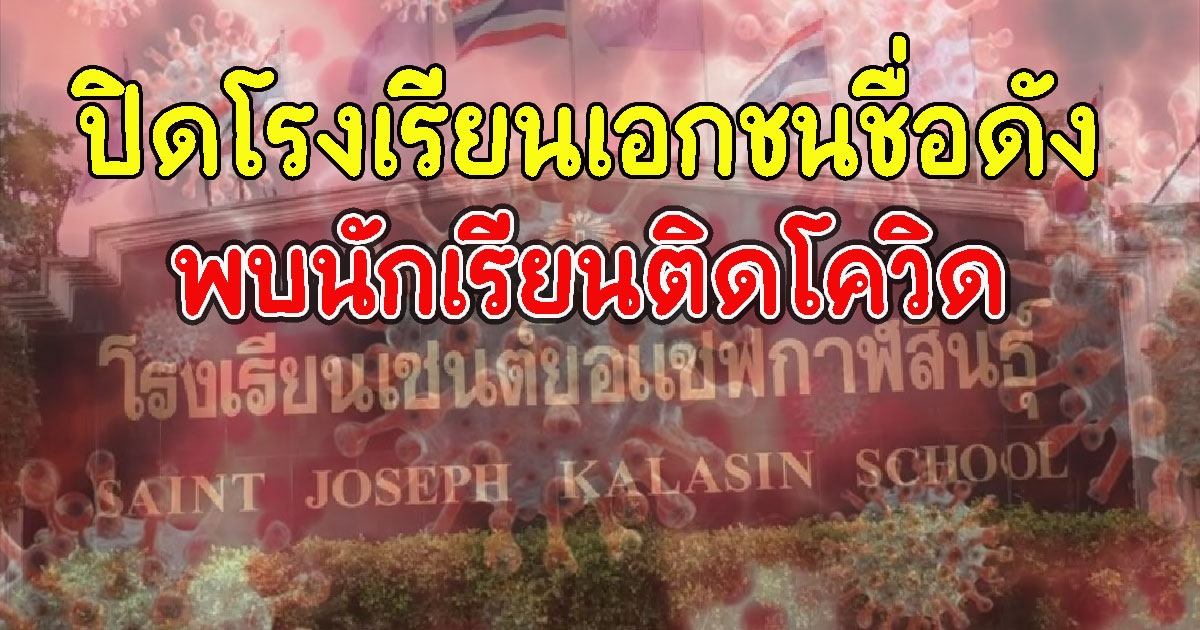 คำสั่งด่วน ปิดโรงเรียนเอกชนชื่อดัง หลัง พบนักเรียนติดCV