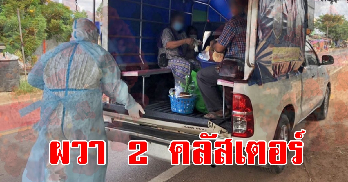 พบ 2 คลัสเตอร์